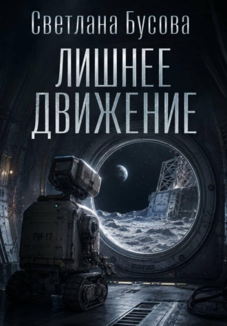 Светлана Бусова. Лишнее движение