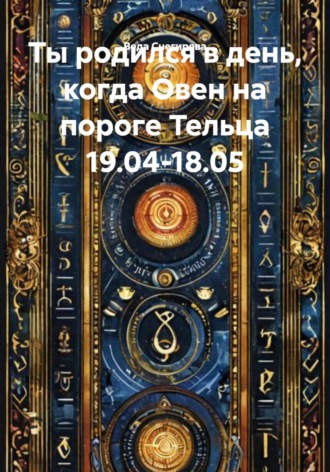 Веда Снегирева. Ты родился в день, когда Овен на пороге Тельца 19.04-18.05