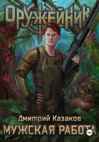 Дмитрий Казаков. Мужская работа