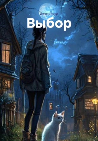 . Выбор