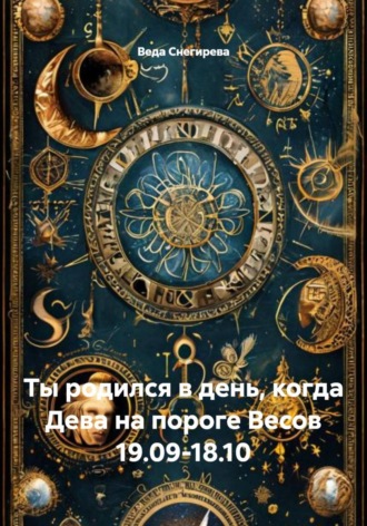 Веда Снегирева. Ты родился в день, когда Дева на пороге Весов 19.09-18.10