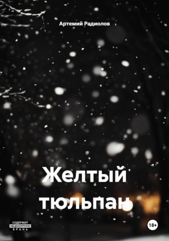 Артемий Радиолов. Желтый тюльпан