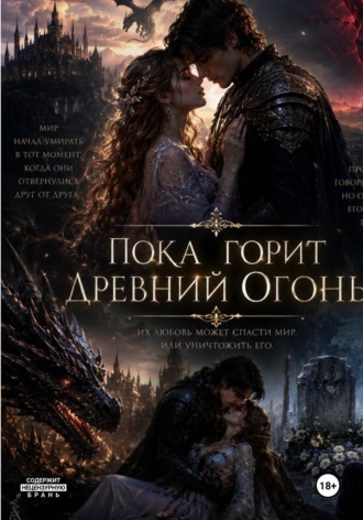 Мария Бордюк. Пока горит древний огонь
