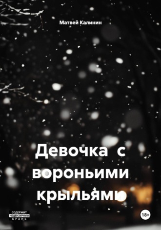 Матвей Калинин. Девочка  с вороньими крыльями