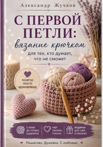 . С первой петли: вязание крючком для тех, кто думает, что не сможет