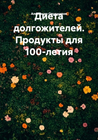 Александр Овсянников. Диета долгожителей. Продукты для 100-летия
