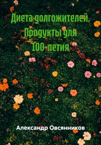 Александр Овсянников. Диета долгожителей. Продукты для 100-летия