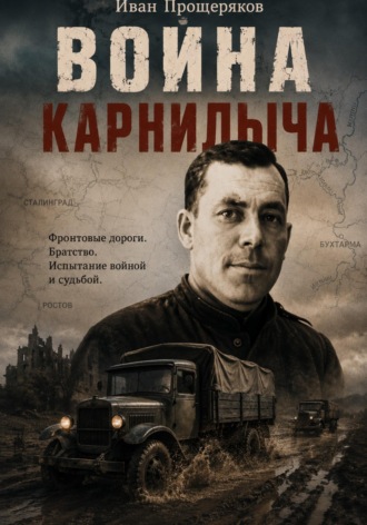 Иван Прощеряков. Война Карнилыча