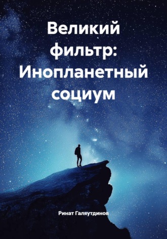 Ринат Галяутдинов. Великий фильтр: Инопланетный социум