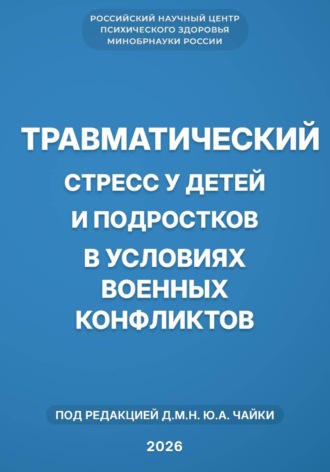 Юлия Чайка. Травматический стресс у детей и подростков в условиях военных конфликтов
