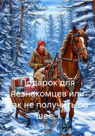 Андрей Тарасенко. Подарок для незнакомцев, или Как не получить по шее...