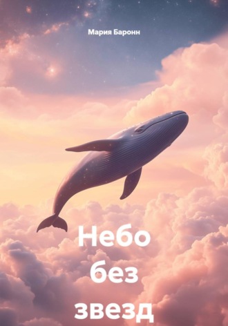 Мария Баронн. Небо без звезд
