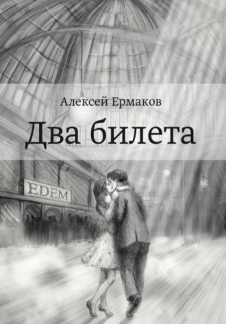 Алексей Владимирович Ермаков. Два билета