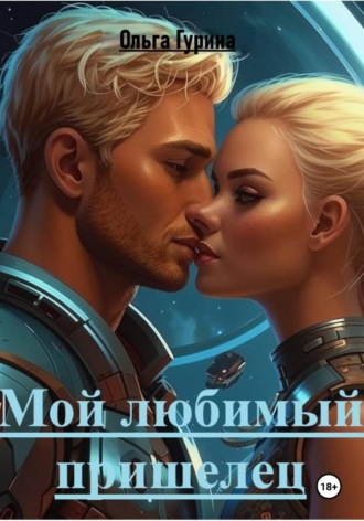 Ольга Гурина. Мой любимый пришелец