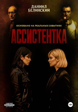 Даниил Белинский. Ассистентка