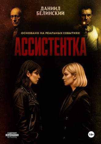 Даниил Белинский. Ассистентка