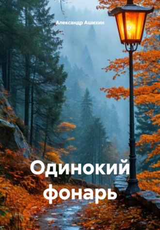Александр Ашихин. Одинокий фонарь