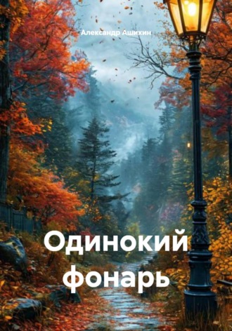 Александр Ашихин. Одинокий фонарь