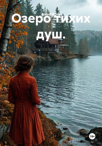 Arden Wilde. Озеро тихих душ