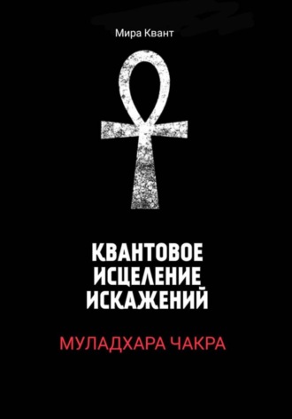 Мира Квант. Квантовое исцеление Муладхара - чакры