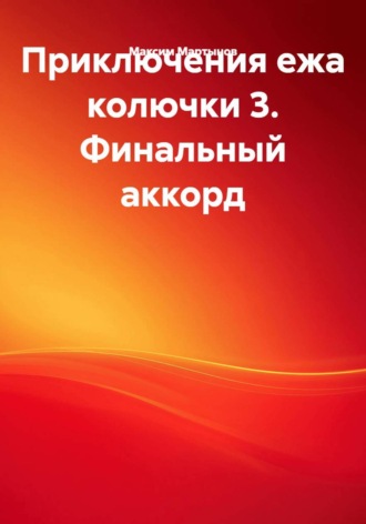 . Приключения ежа колючки 3. Финальный аккорд