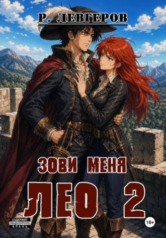 . Зови меня Лео. Том II