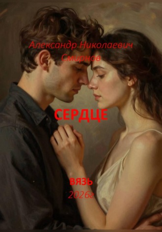 Александр Смирнов. Сердце