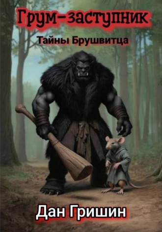 Дан Гришин. Грум-заступник. Тайны Брушвитца