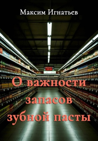 Максим Игнатьев. О важности запасов зубной пасты