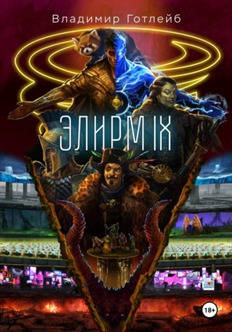 Владимир Готлейб. Элирм IX