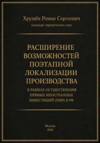 Роман Сергеевич Хрущев. Расширение возможностей поэтапной локализации производства в рамках осуществления прямых иностранных инвестиций (ПИИ) в РФ