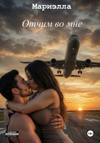 Мариэлла Ли. Отчим «во мне»