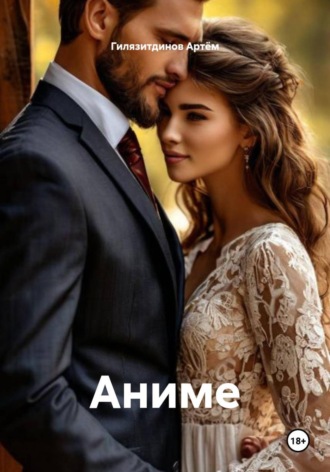 Гилязитдинов Сергеевич Артём. Аниме