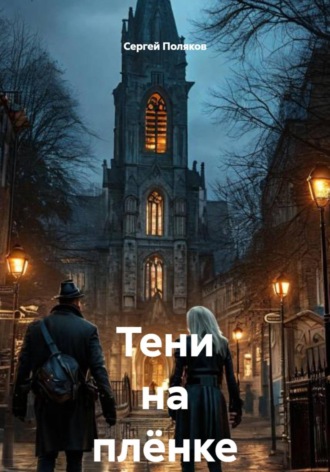 Сергей Поляков. Тени на плёнке
