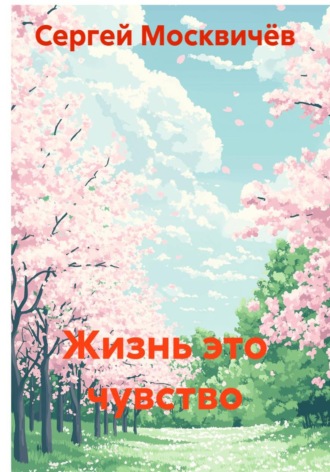 Сергей Васильевич Москвичёв. Жизнь это чувство