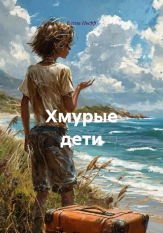 . Хмурые дети