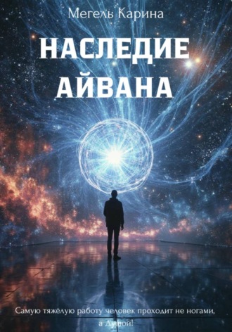Карина Мегель. Наследие Айвана