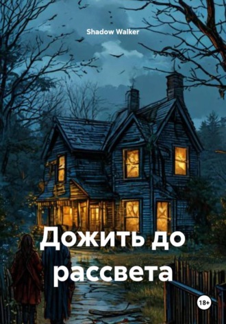 Shadow Walker. Дожить до рассвета