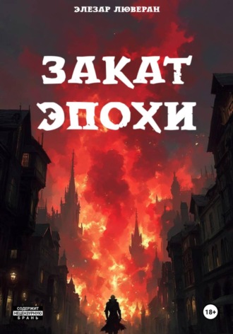 Элезар Люверан. Закат эпохи