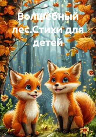 . Волшебный лес. Стихи для детей