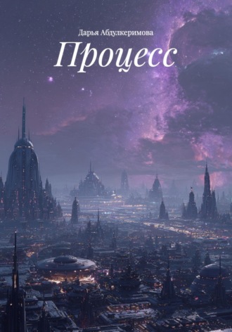 Дарья Абдулкеримова. Процесс