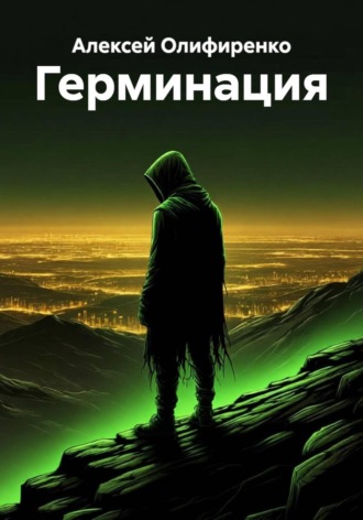 Алексей Сергеевич Олифиренко. Герминация