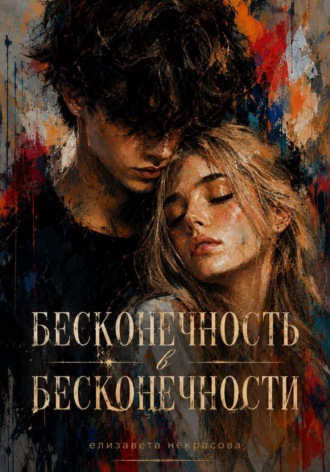 Елизавета Некрасова. Бесконечность в бесконечности