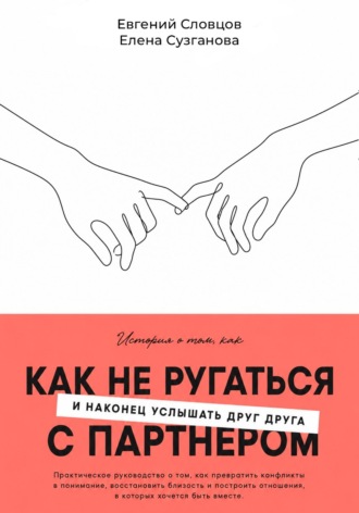 Евгений Словцов. Как не ругаться с партнером и наконец услышать друг друга