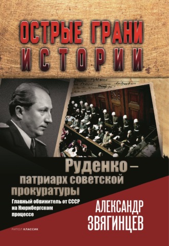 . Руденко – патриарх советской прокуратуры. Главный обвинитель от СССР на Нюрнбергском процессе