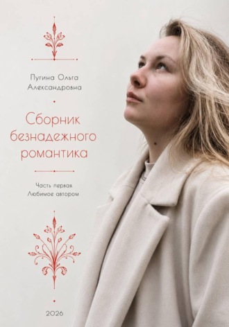 Ольга Пугина KEIHP. Сборник безнадежного романтика. Часть первая. Любимое автором
