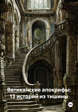 Елена Пьерр. Ватиканские апокрифы: 13 историй из тишины