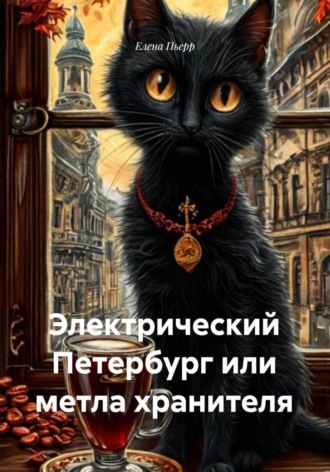 . Электрический Петербург или метла хранителя