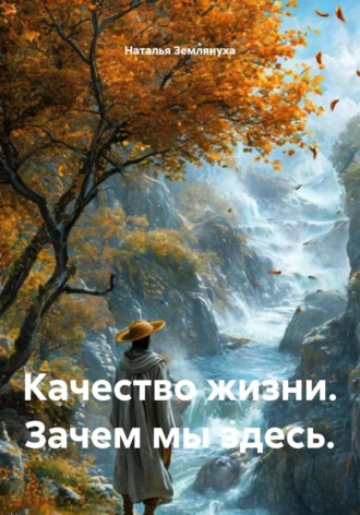 Наталья Землянуха. Качество жизни. Зачем мы здесь