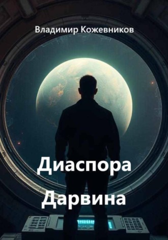 Владимир Кожевников. Диаспора Дарвина